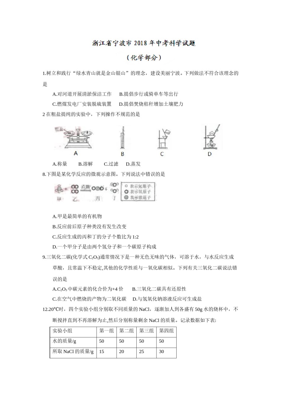 2018年浙江省宁波市中考化学试题（word版，含答案）.doc_第1页