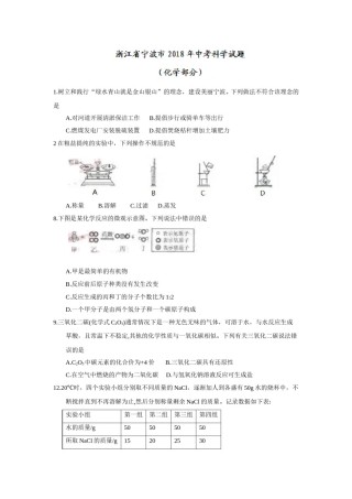 2018年浙江省宁波市中考化学试题（word版，含答案）.doc