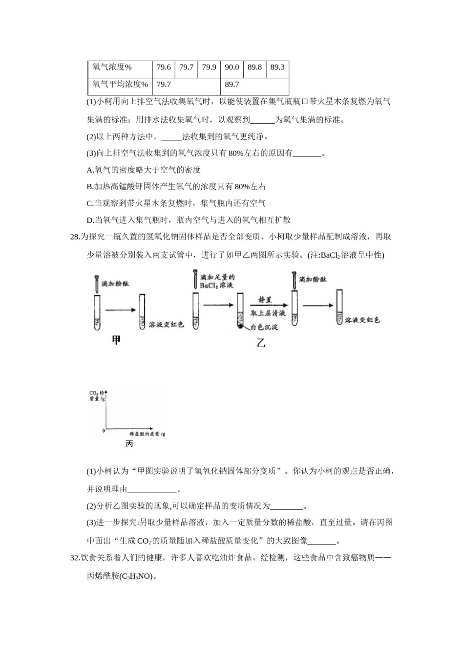 2018年浙江省衢州市中考化学试题（word版，含答案）.doc_第3页
