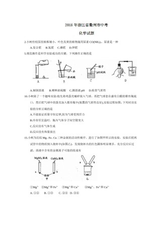 2018年浙江省衢州市中考化学试题（word版，含答案）.doc