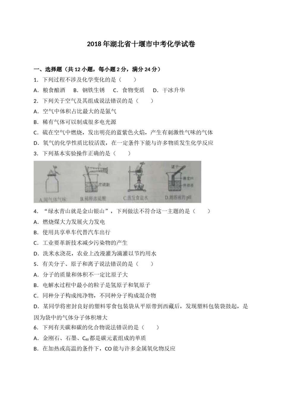 2018年湖北省十堰市中考理综（化学部分）试题（word版，含解析）.doc_第1页