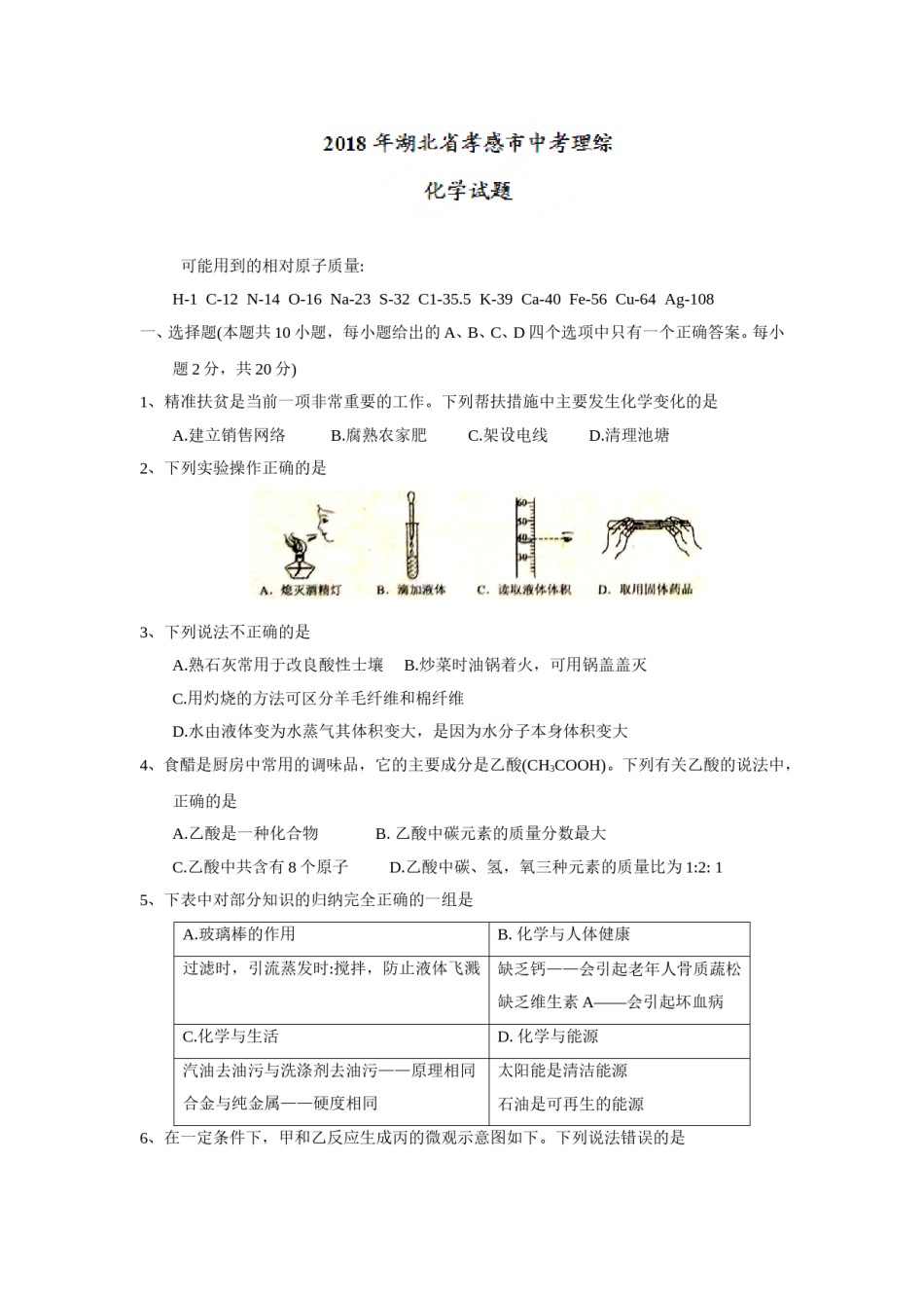 2018年湖北省孝感市中考理综（化学部分）试题（word版，含答案）.doc_第1页