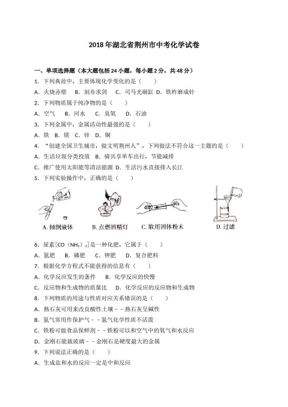 2018年湖北省荆州市中考理综（化学部分）试题（word版，含解析）.doc_第1页