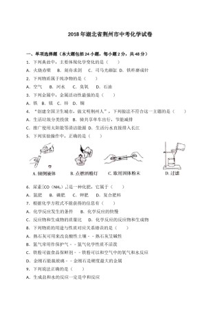2018年湖北省荆州市中考理综（化学部分）试题（word版，含解析）.doc