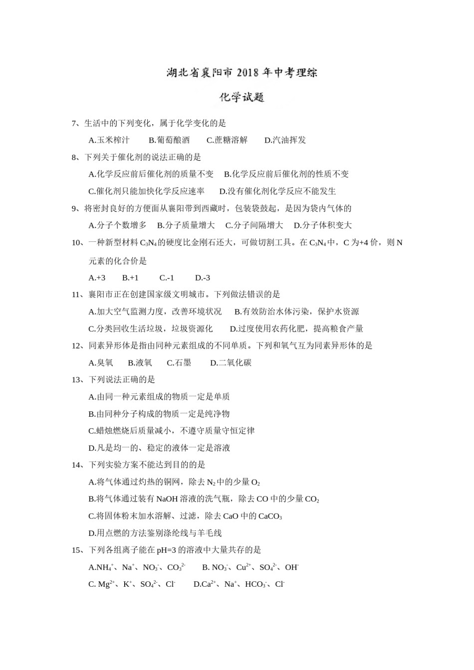 2018年湖北省襄阳市中考理综（化学部分）试题(word版，含答案).doc_第1页
