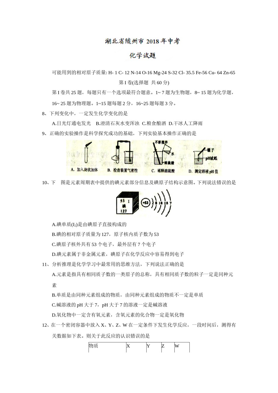 2018年湖北省随州市中考理综（化学部分）试题（word版，含答案）.doc_第1页