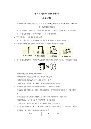 2018年湖北省随州市中考理综（化学部分）试题（word版，含答案）.doc