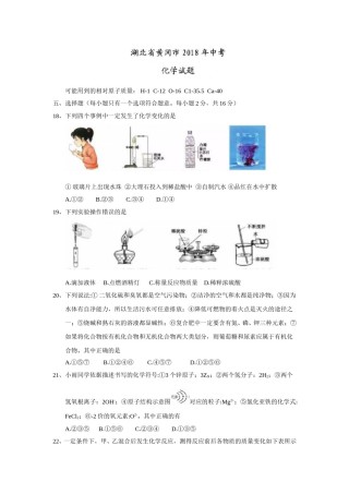 2018年湖北省黄冈市中考理综（化学部分）试题（Word版，含答案）.doc