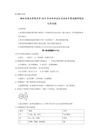 2018年湖北省黄石市中考理综（化学部分）试题（word版，含答案）.doc