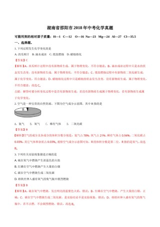2018年湖南省邵阳市中考化学试题（解析卷）.doc