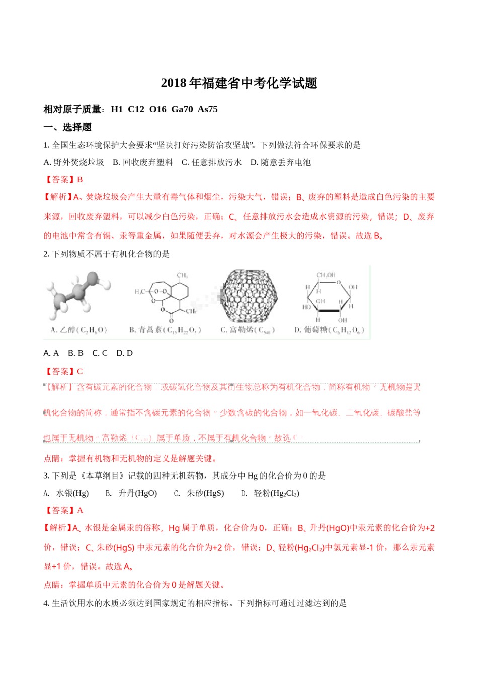 2018年福建省中考化学试题（解析版）.doc_第1页