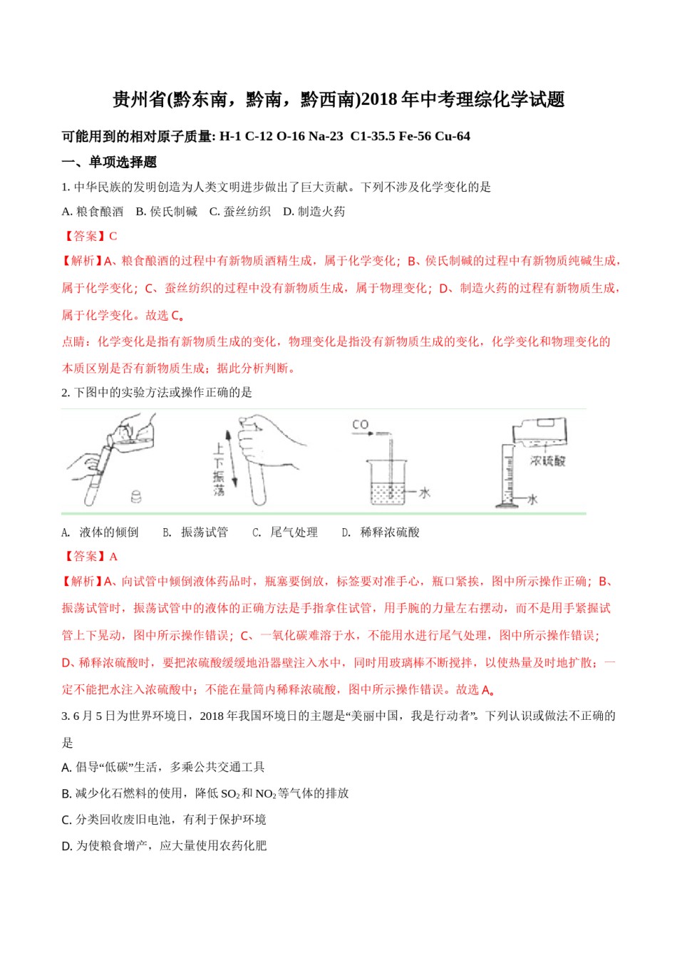 2018年贵州省（黔东南，黔南，黔西南）中考化学试题（解析版）.doc_第1页