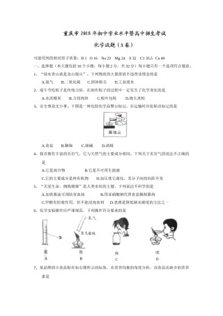 2018年重庆市中考化学试题（A卷）（word版，含答案）.doc