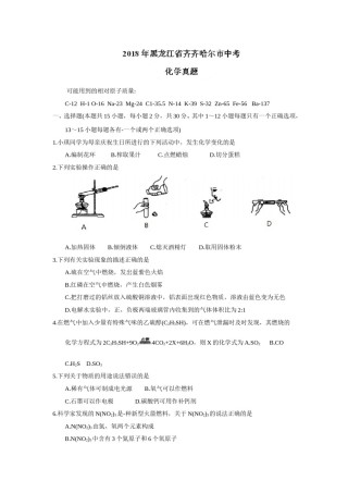 2018年黑龙江省齐齐哈尔市中考化学试题（word版，含答案）.doc