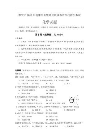 2018年四川省雅安市中考化学试题（word版，含答案）.docx