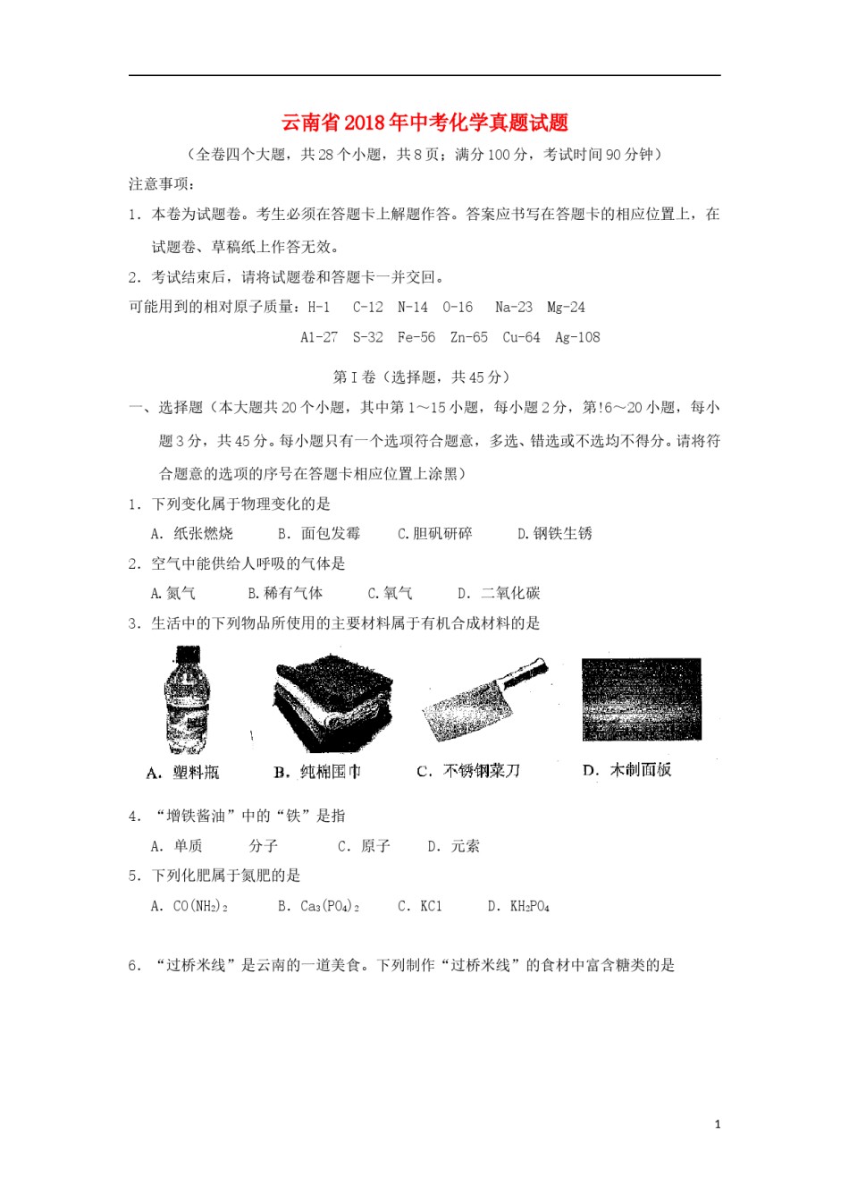 云南省2018年中考化学真题试题（含答案）.doc_第1页