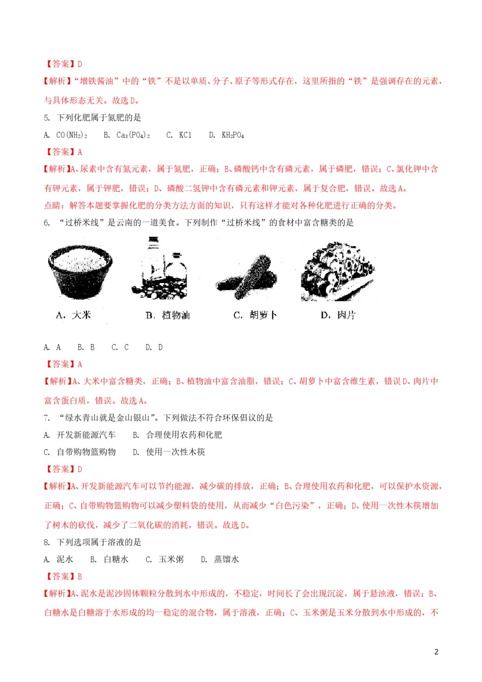 云南省2018年中考化学真题试题（含解析）.doc_第2页
