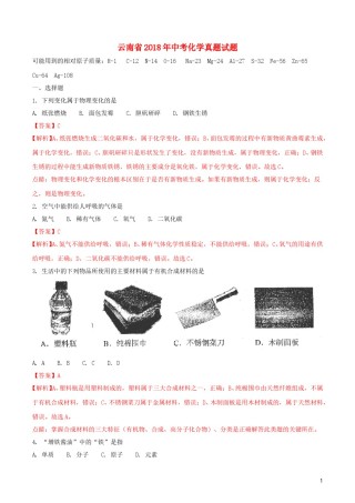 云南省2018年中考化学真题试题（含解析）.doc