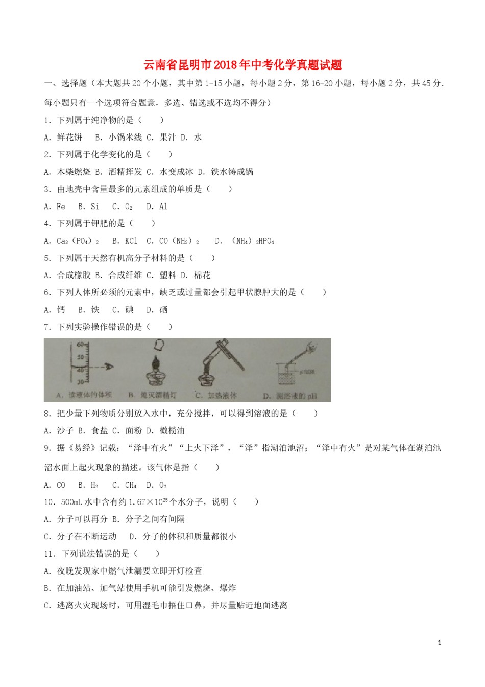 云南省昆明市2018年中考化学真题试题（含答案）.doc_第1页