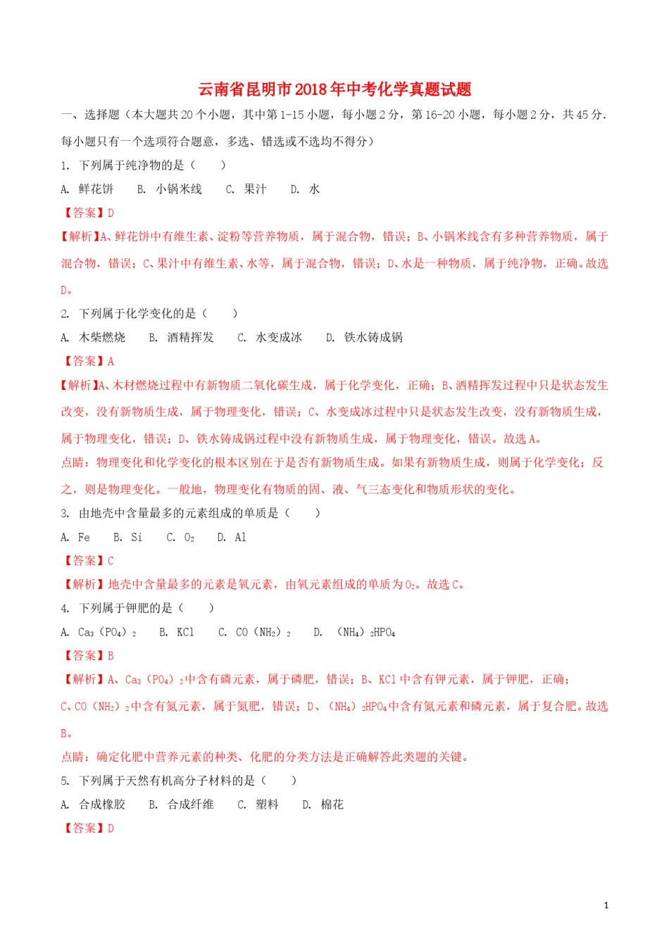 云南省昆明市2018年中考化学真题试题（含解析）.doc_第1页