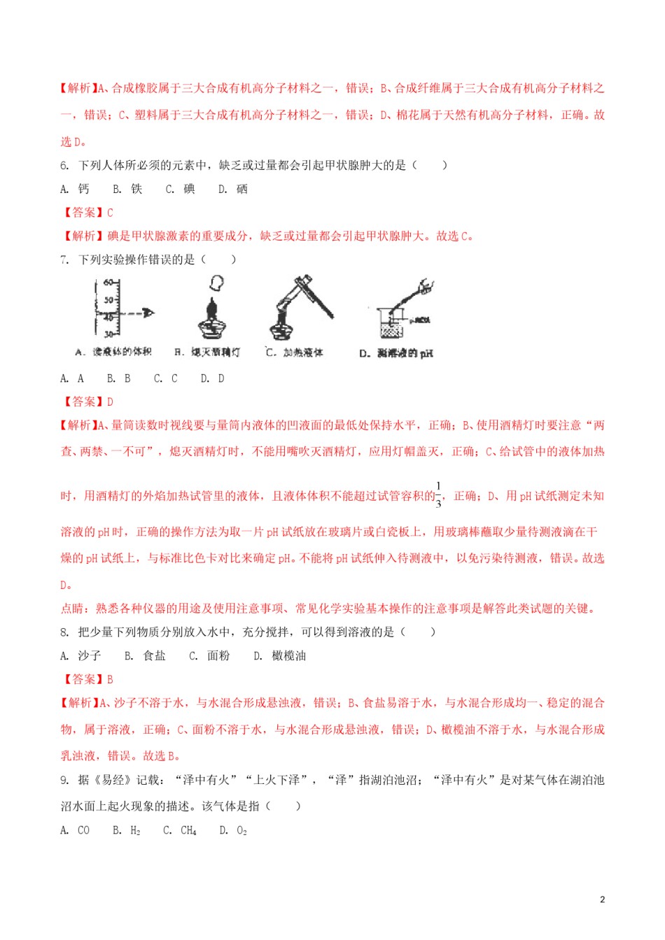 云南省昆明市2018年中考化学真题试题（含解析）.doc_第2页