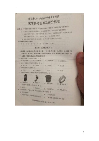 云南省曲靖市2018年中考化学真题试题（扫描版，含答案）.doc