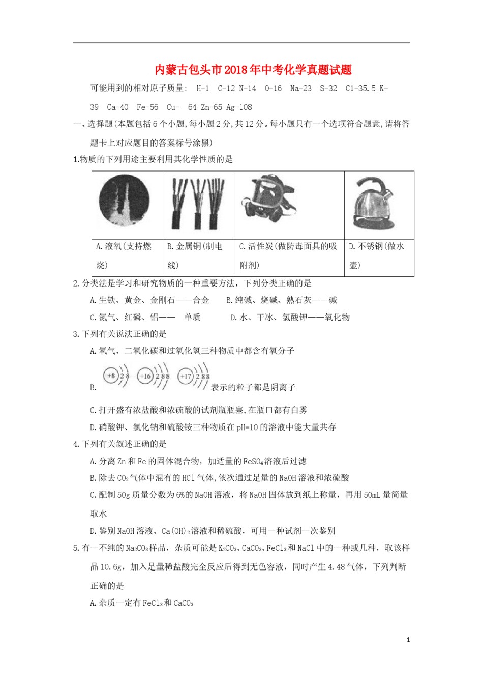 内蒙古包头市2018年中考化学真题试题（含答案）.doc_第1页