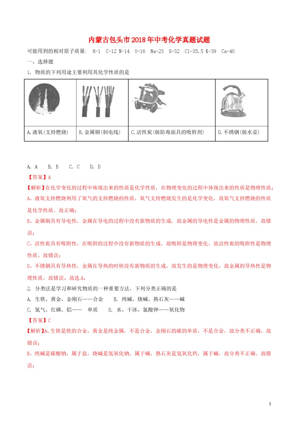 内蒙古包头市2018年中考化学真题试题（含解析）.doc_第1页