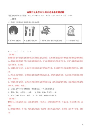 内蒙古包头市2018年中考化学真题试题（含解析）.doc