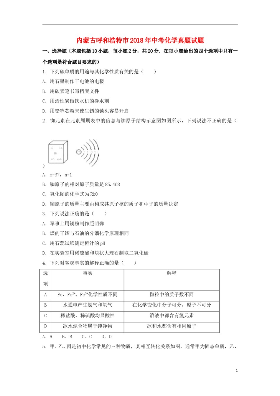 内蒙古呼和浩特市2018年中考化学真题试题（含解析）.doc_第1页