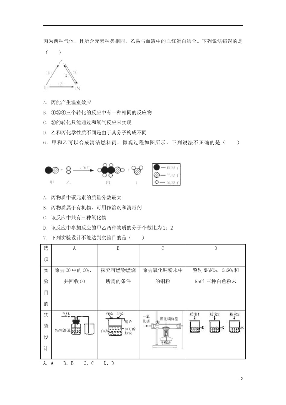 内蒙古呼和浩特市2018年中考化学真题试题（含解析）.doc_第2页