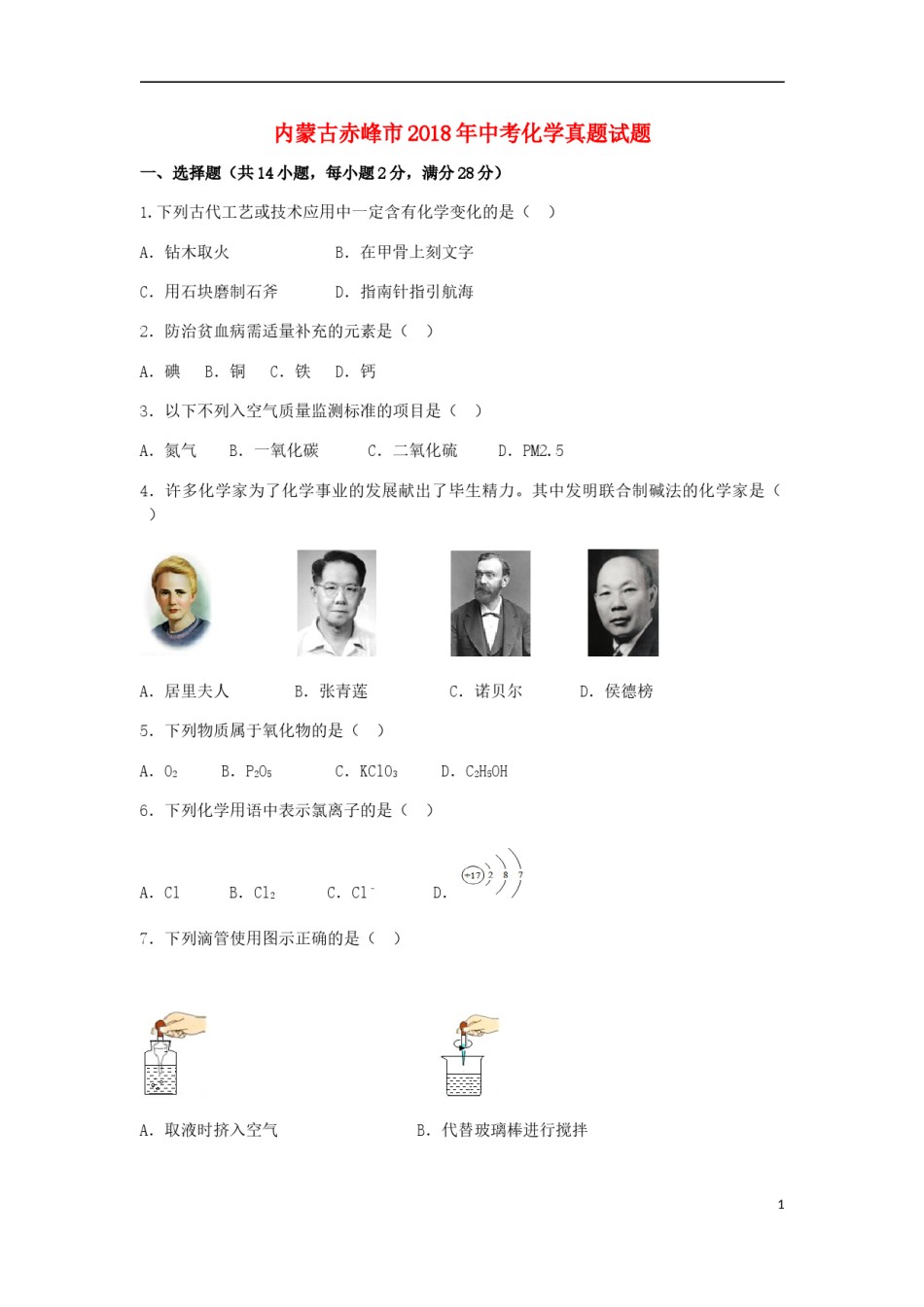 内蒙古赤峰市2018年中考化学真题试题（含解析）.doc_第1页
