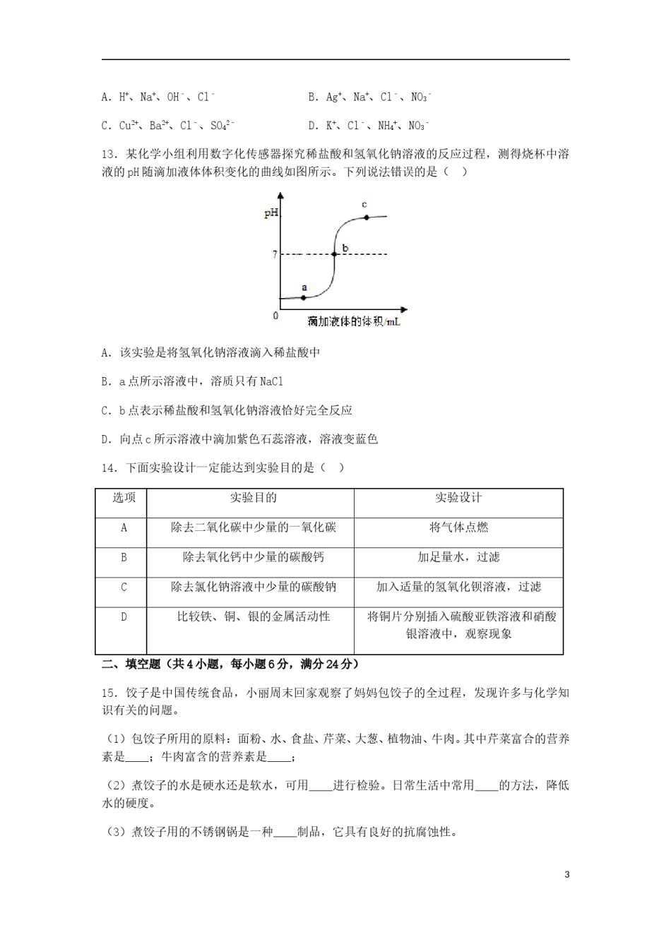 内蒙古赤峰市2018年中考化学真题试题（含解析）.doc_第3页