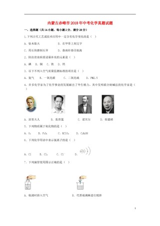 内蒙古赤峰市2018年中考化学真题试题（含解析）.doc
