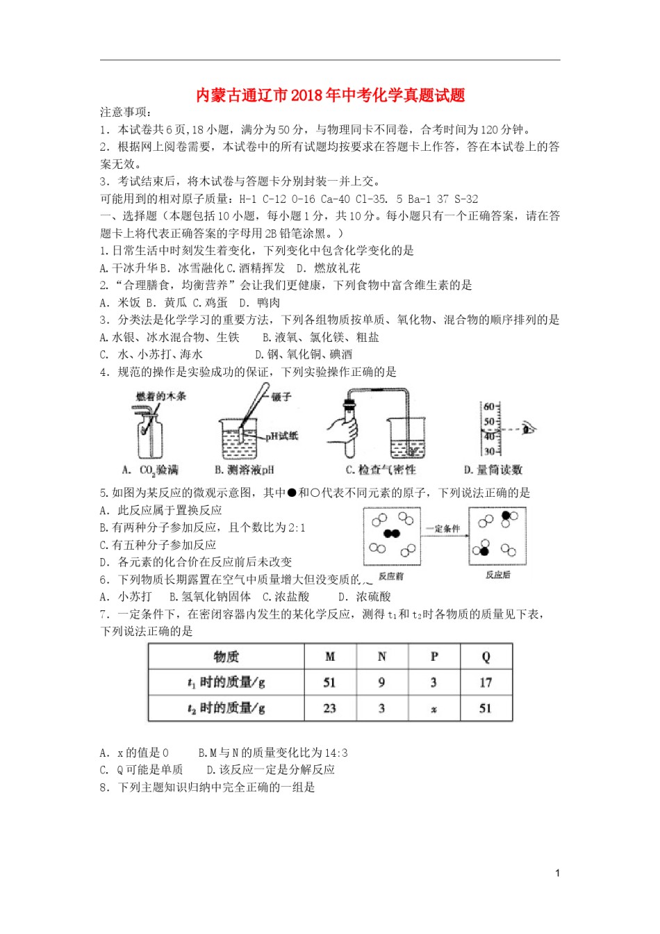 内蒙古通辽市2018年中考化学真题试题（含答案）.doc_第1页