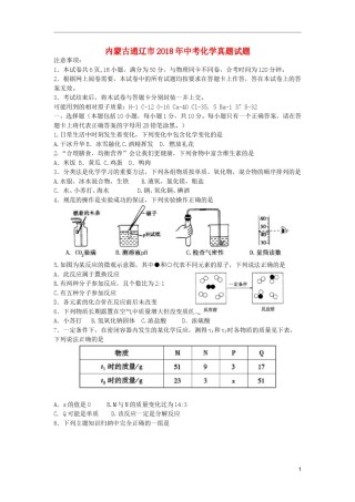 内蒙古通辽市2018年中考化学真题试题（含答案）.doc