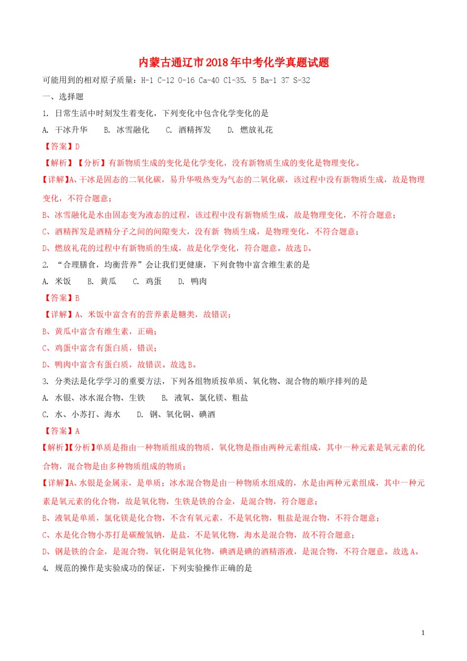 内蒙古通辽市2018年中考化学真题试题（含解析）.doc_第1页