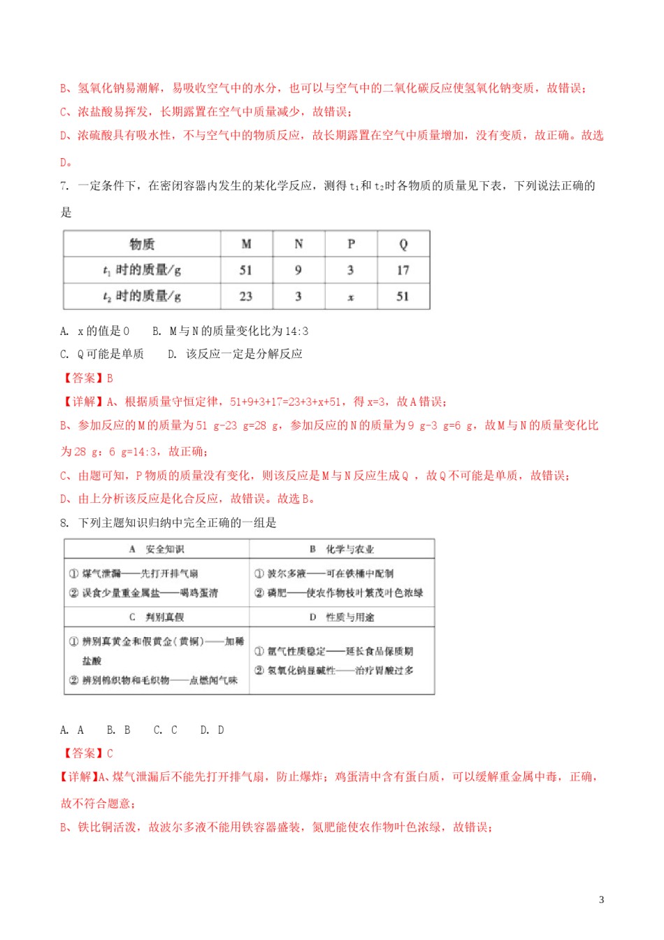 内蒙古通辽市2018年中考化学真题试题（含解析）.doc_第3页