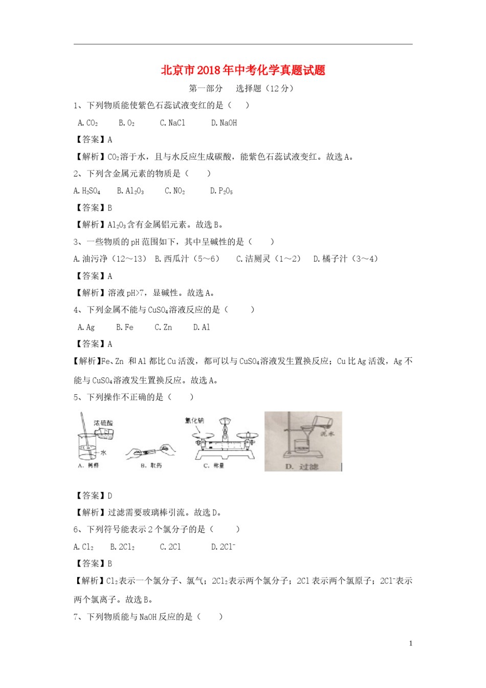 北京市2018年中考化学真题试题（含解析）.doc_第1页