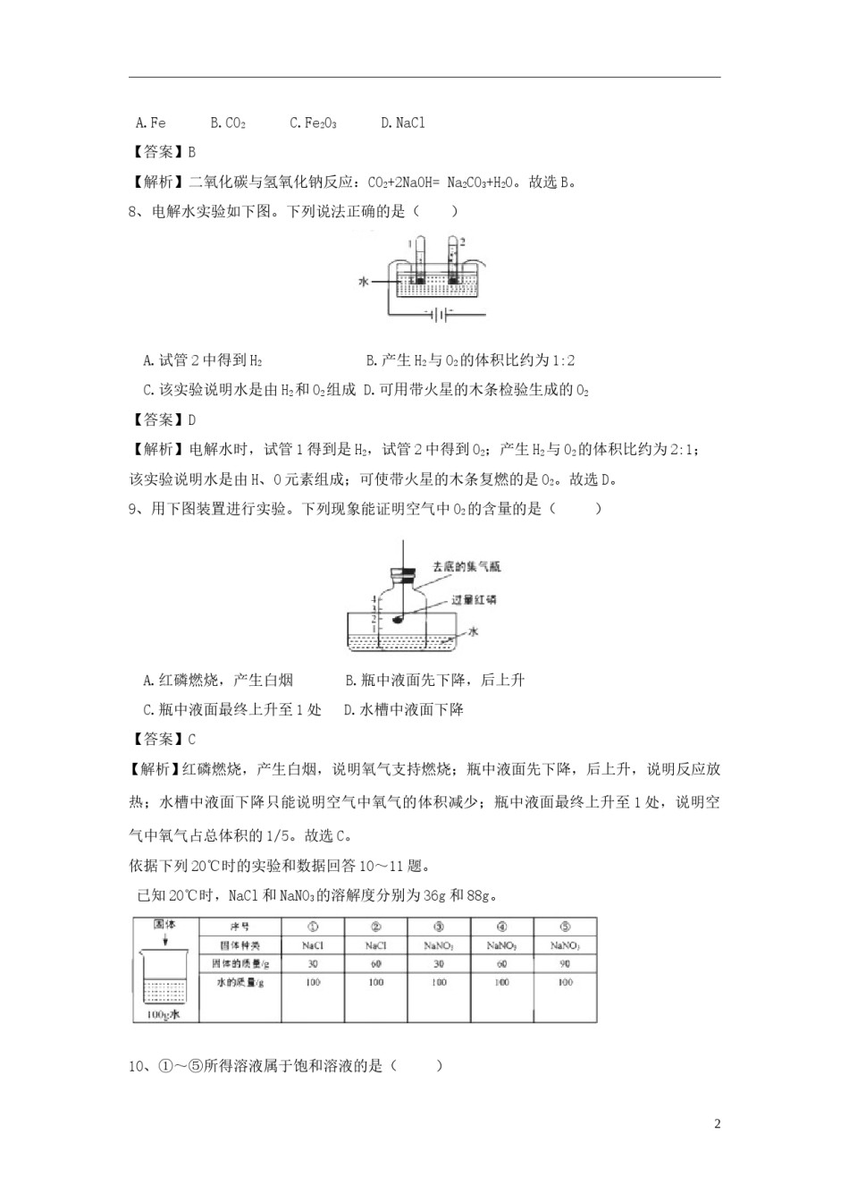 北京市2018年中考化学真题试题（含解析）.doc_第2页