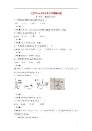 北京市2018年中考化学真题试题（含解析）.doc