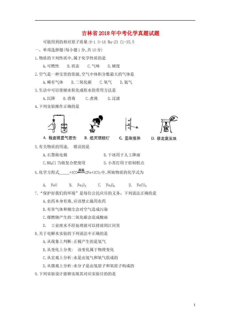 吉林省2018年中考化学真题试题（含答案）.doc_第1页