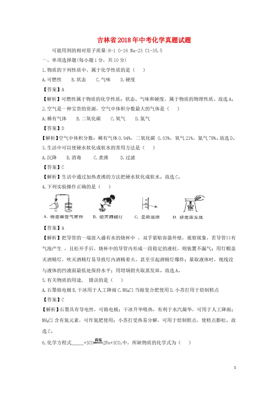 吉林省2018年中考化学真题试题（含解析）.doc_第1页
