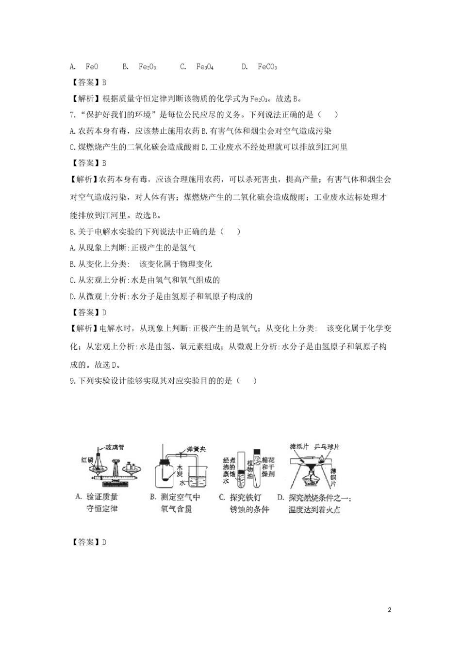 吉林省2018年中考化学真题试题（含解析）.doc_第2页