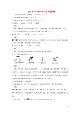 吉林省2018年中考化学真题试题（含解析）.doc