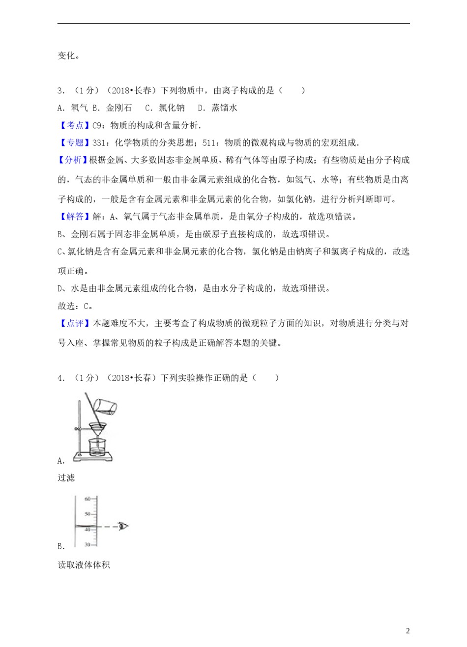 吉林省长春市2018年中考化学真题试题（含解析）.doc_第2页