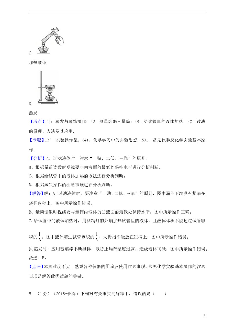吉林省长春市2018年中考化学真题试题（含解析）.doc_第3页
