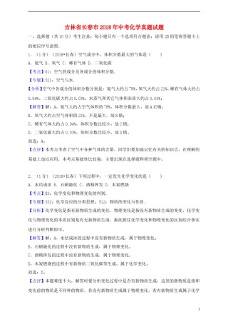 吉林省长春市2018年中考化学真题试题（含解析）.doc