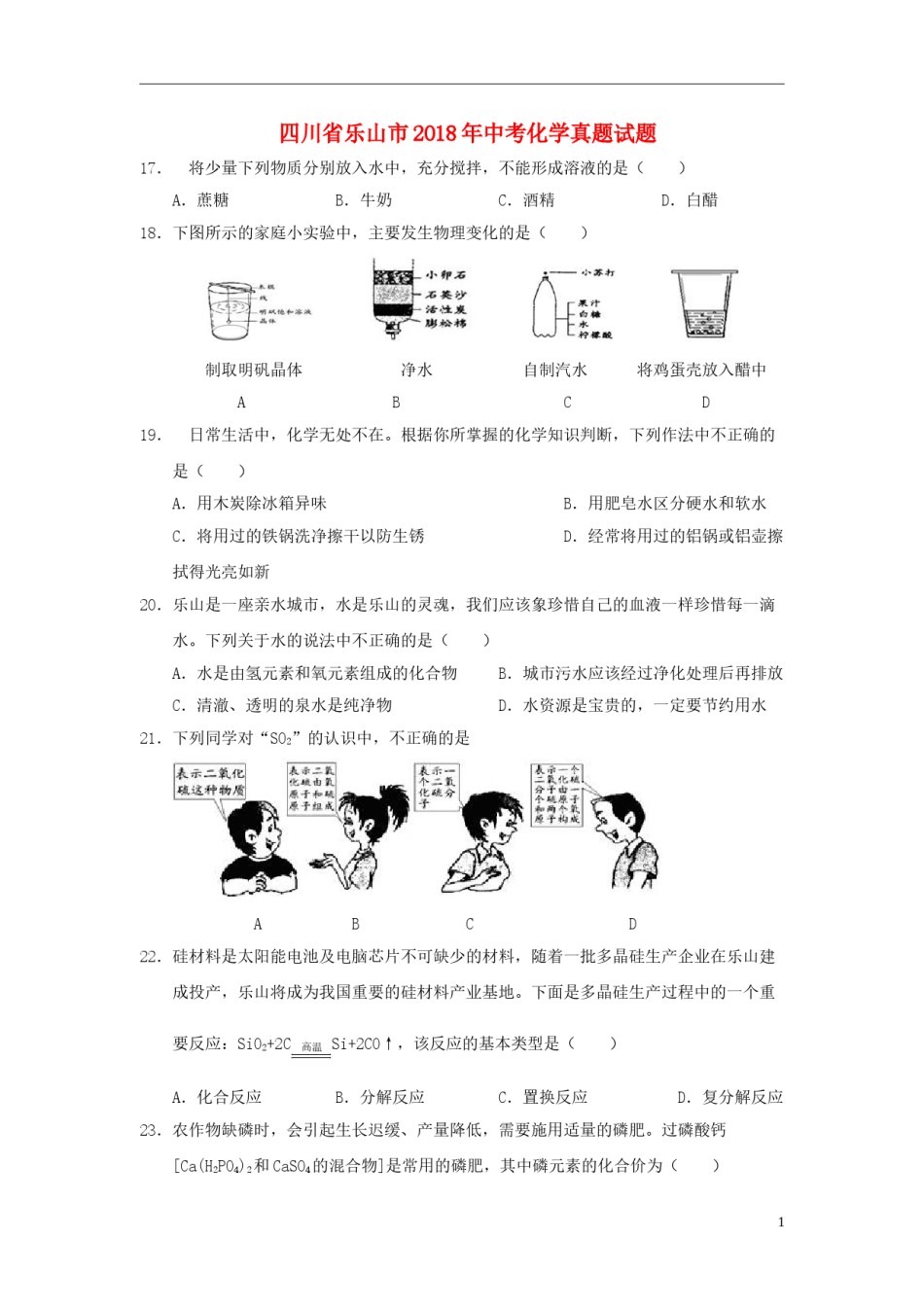 四川省乐山市2018年中考化学真题试题（含答案）.doc_第1页