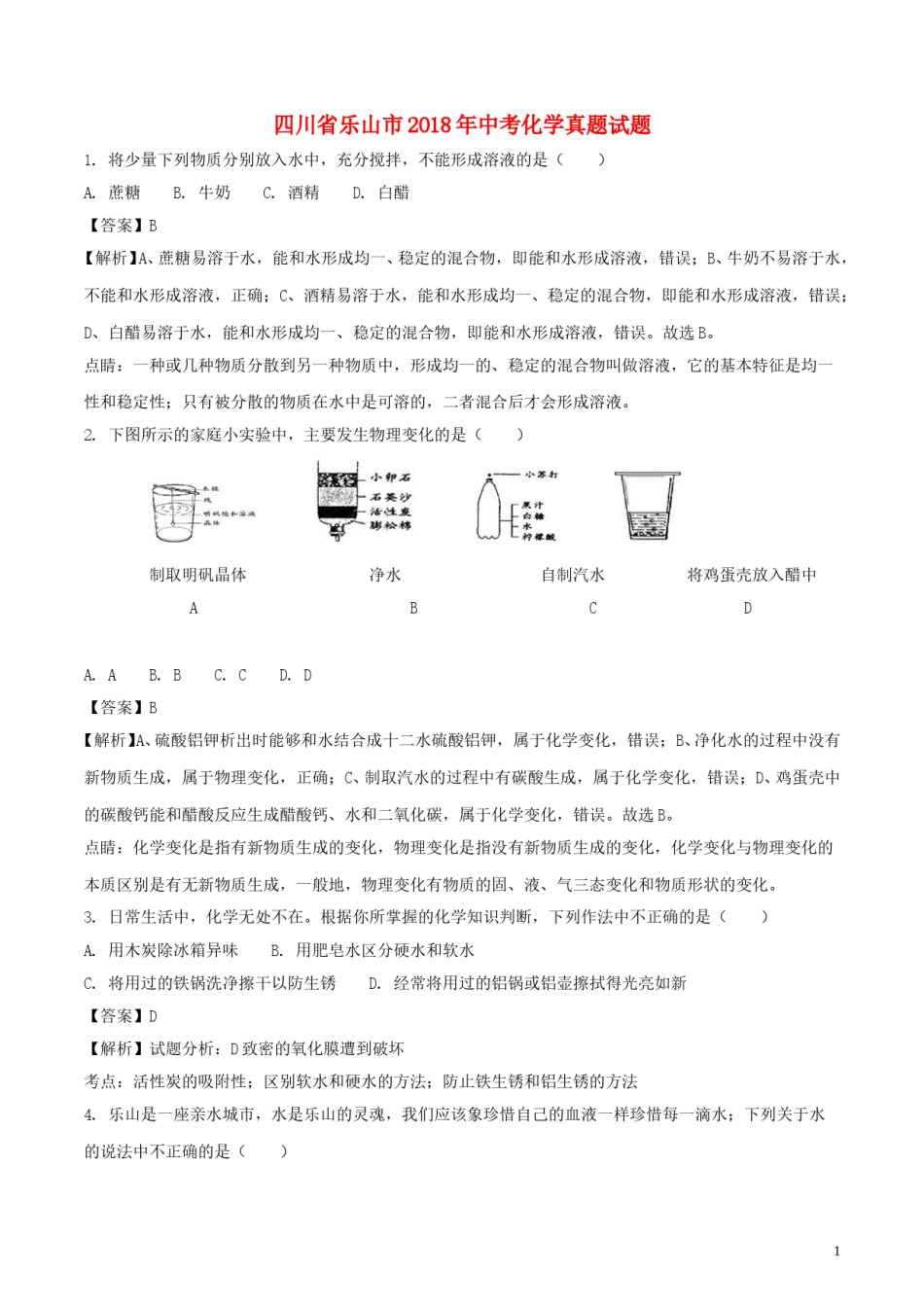 四川省乐山市2018年中考化学真题试题（含解析）.doc_第1页